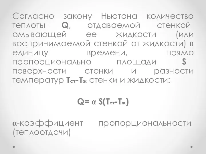 Согласно закону Ньютона количество теплоты Q, отдаваемой стенкой омывающей ее жидкости (или