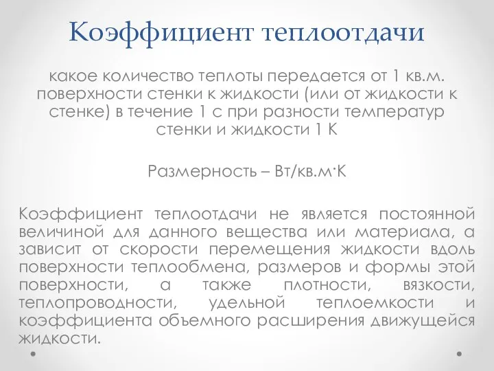 Коэффициент теплоотдачи какое количество теплоты передается от 1 кв.м. поверхности стенки к