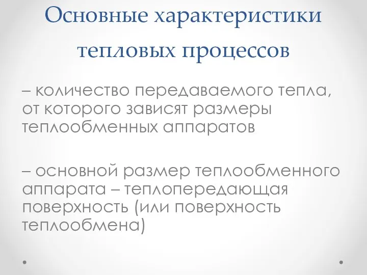 Основные характеристики тепловых процессов – количество передаваемого тепла, от которого зависят размеры