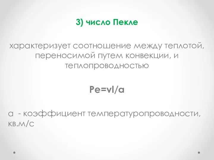 3) число Пекле характеризует соотношение между теплотой, переносимой путем конвекции, и теплопроводностью