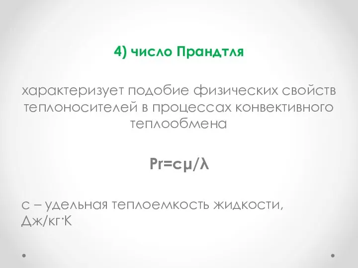 4) число Прандтля характеризует подобие физических свойств теплоносителей в процессах конвективного теплообмена