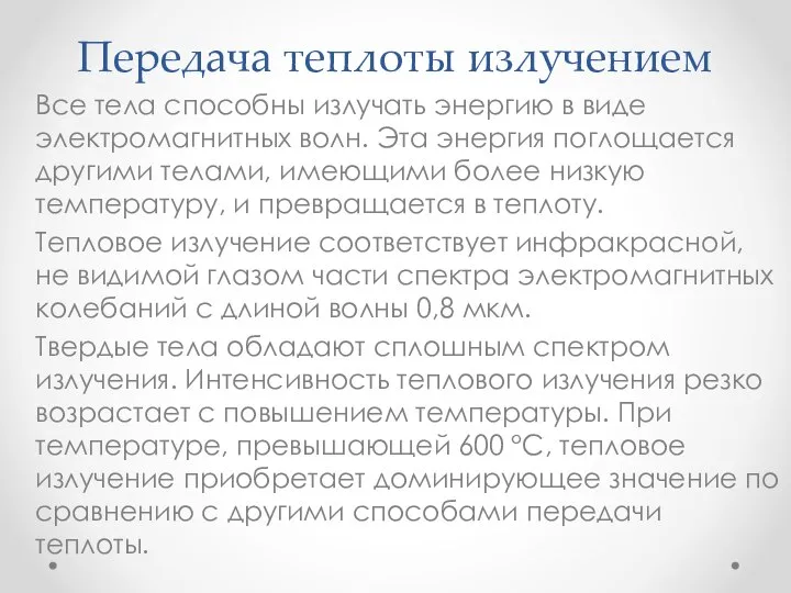 Передача теплоты излучением Все тела способны излучать энергию в виде электромагнитных волн.