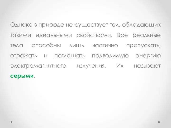 Однако в природе не существует тел, обладающих такими идеальными свойствами. Все реальные