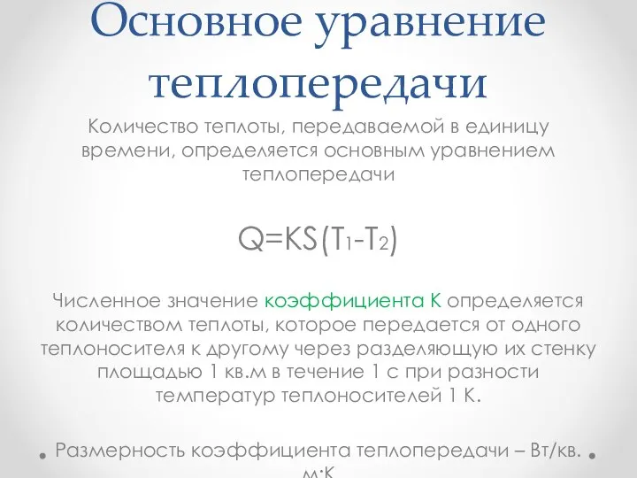 Основное уравнение теплопередачи Количество теплоты, передаваемой в единицу времени, определяется основным уравнением