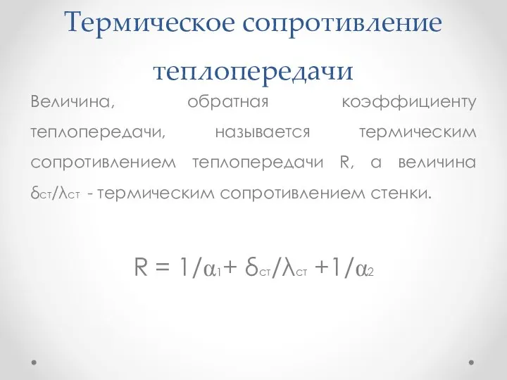 Термическое сопротивление теплопередачи Величина, обратная коэффициенту теплопередачи, называется термическим сопротивлением теплопередачи R,