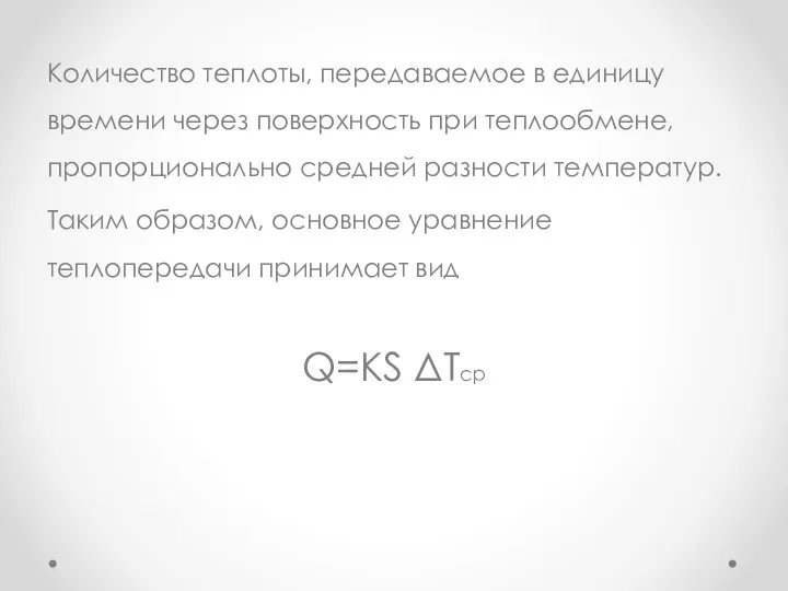 Количество теплоты, передаваемое в единицу времени через поверхность при теплообмене, пропорционально средней