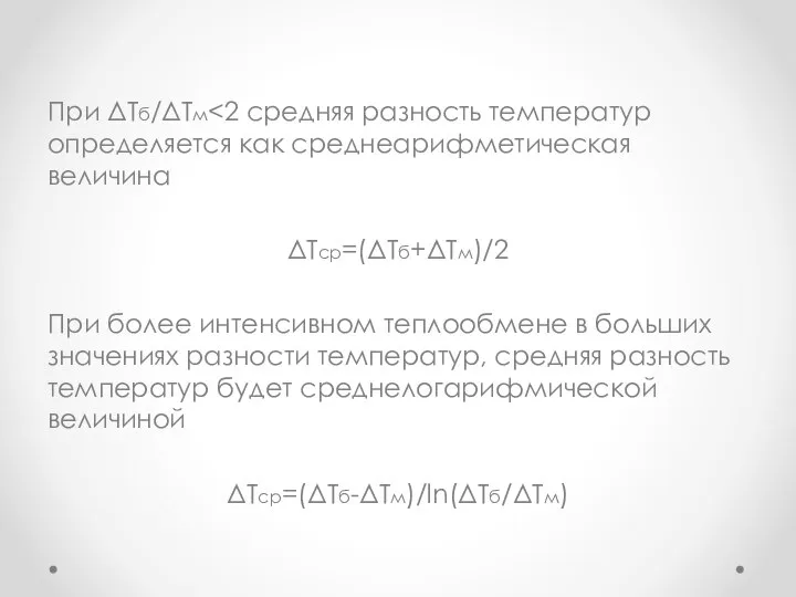 При ΔТб/ΔТм ΔТср=(ΔТб+ΔТм)/2 При более интенсивном теплообмене в больших значениях разности температур,