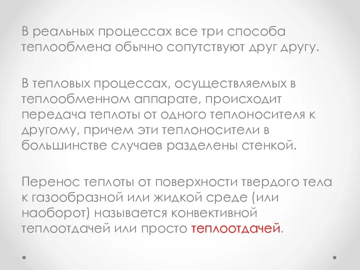 В реальных процессах все три способа теплообмена обычно сопутствуют друг другу. В