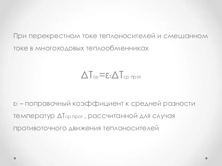 При перекрестном токе теплоносителей и смешанном токе в многоходовых теплообменниках ΔТср=εТΔТср прот