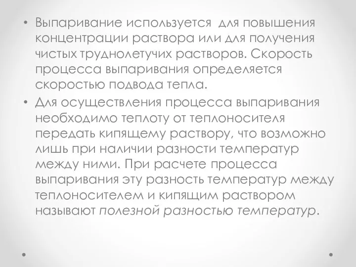 Выпаривание используется для повышения концентрации раствора или для получения чистых труднолетучих растворов.