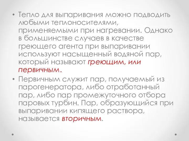 Тепло для выпаривания можно подводить любыми теплоносителями, применяемыми при нагревании. Однако в