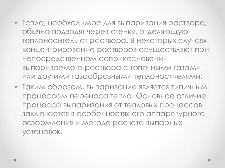 Тепло, необходимое для выпаривания раствора, обычно подводят через стенку, отделяющую теплоноситель от