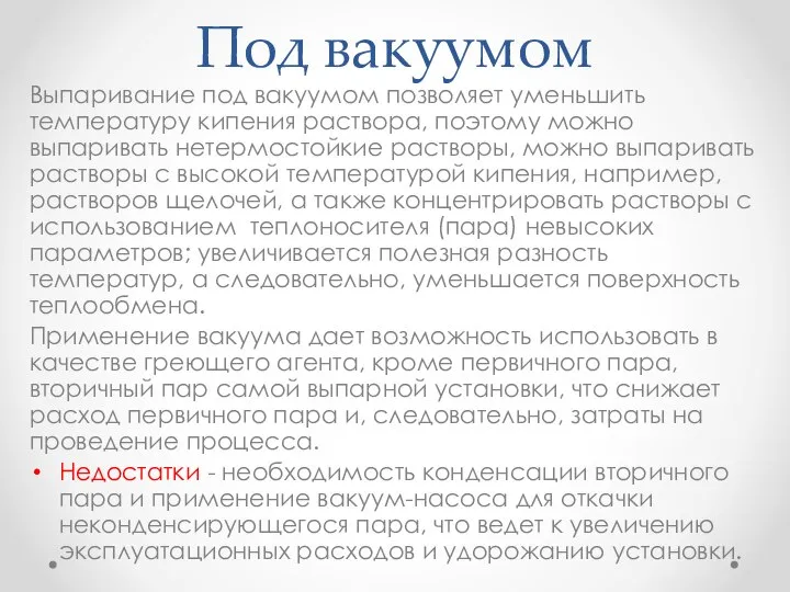 Под вакуумом Выпаривание под вакуумом позволяет уменьшить температуру кипения раствора, поэтому можно