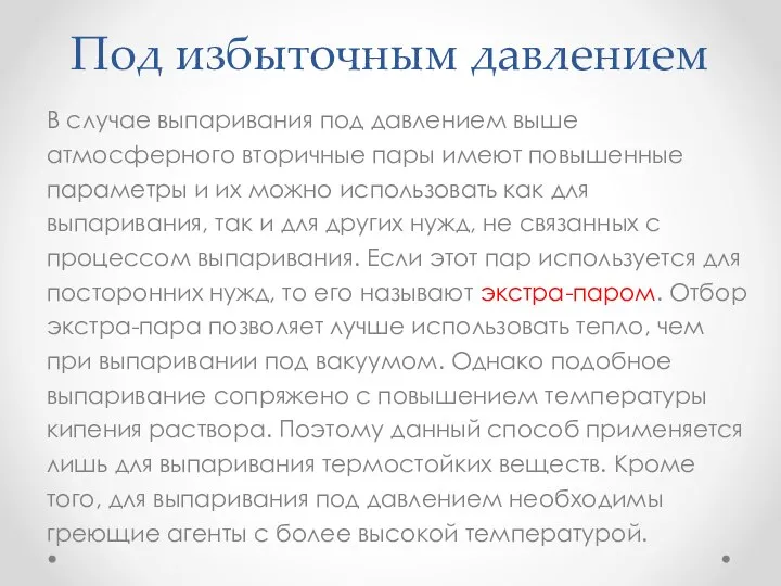 Под избыточным давлением В случае выпаривания под давлением выше атмосферного вторичные пары