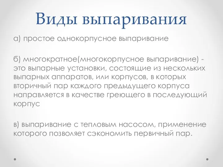 Виды выпаривания а) простое однокорпусное выпаривание б) многократное(многокорпусное выпаривание) -это выпарные установки,