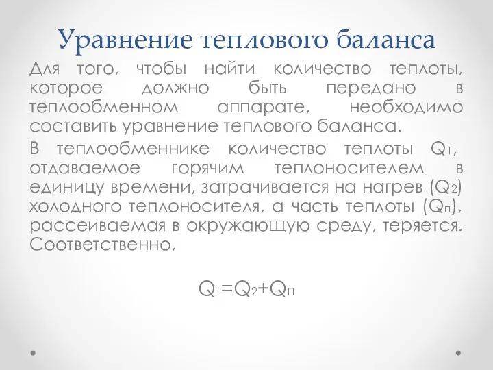 Уравнение теплового баланса Для того, чтобы найти количество теплоты, которое должно быть