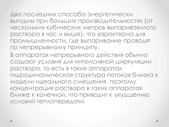 Два последних способа энергетически выгодны при больших производительностях (от нескольких кубических метров