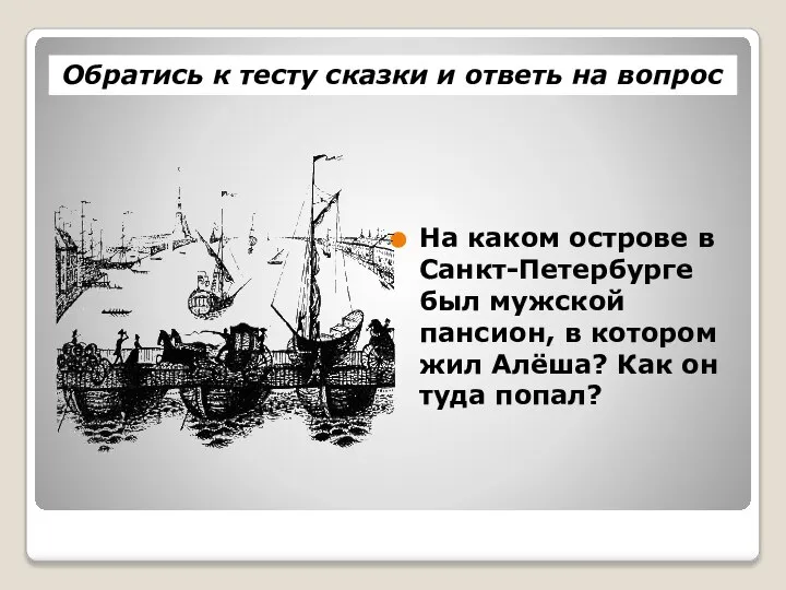 На каком острове в Санкт-Петербурге был мужской пансион, в котором жил Алёша?