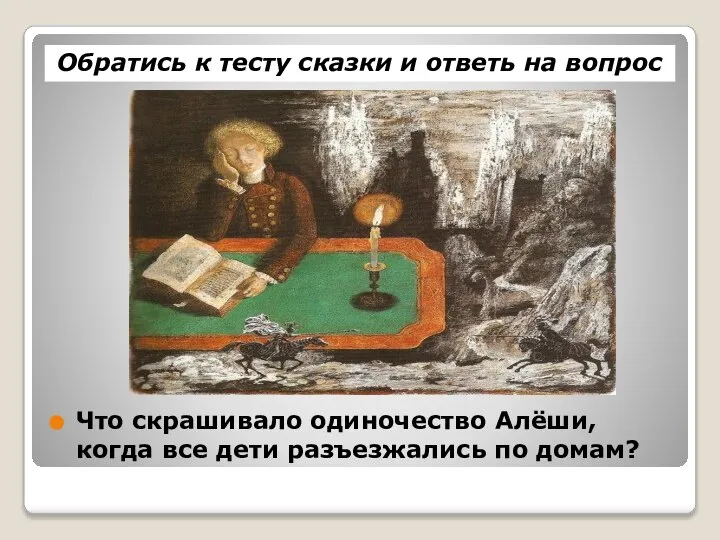 Что скрашивало одиночество Алёши, когда все дети разъезжались по домам? Обратись к