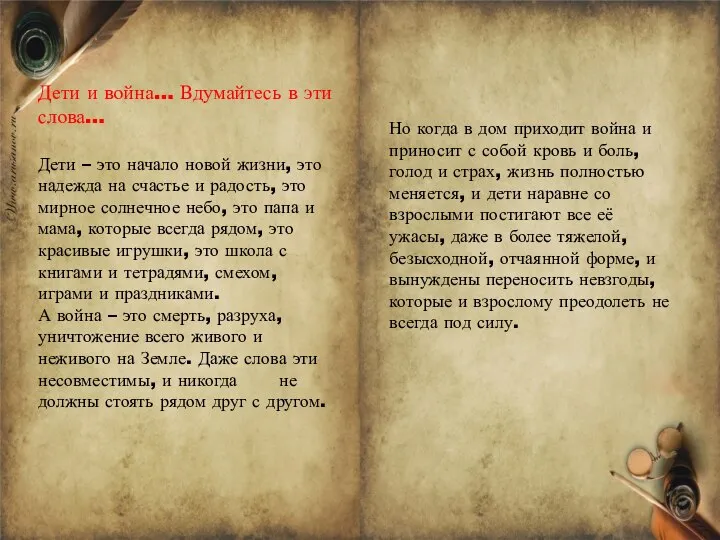 Дети и война… Вдумайтесь в эти слова… Дети – это начало новой