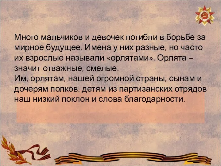 Много мальчиков и девочек погибли в борьбе за мирное будущее. Имена у