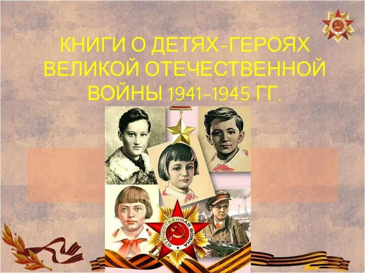 КНИГИ О ДЕТЯХ-ГЕРОЯХ ВЕЛИКОЙ ОТЕЧЕСТВЕННОЙ ВОЙНЫ 1941-1945 ГГ.