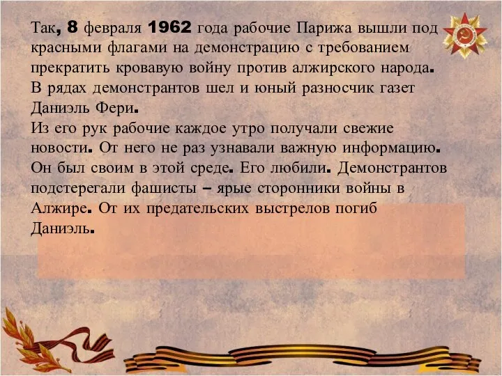 Так, 8 февраля 1962 года рабочие Парижа вышли под красными флагами на