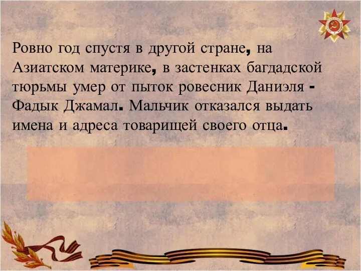 Ровно год спустя в другой стране, на Азиатском материке, в застенках багдадской