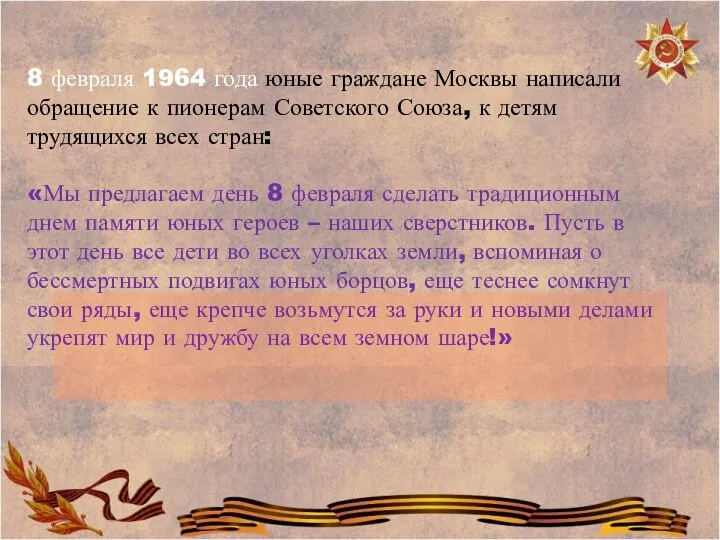 8 февраля 1964 года юные граждане Москвы написали обращение к пионерам Советского