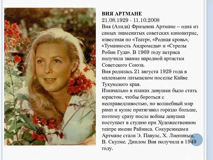 ВИЯ АРТМАНЕ 21.08.1929 - 11.10.2008 Вия (Алида) Фрицевна Артмане – одна из