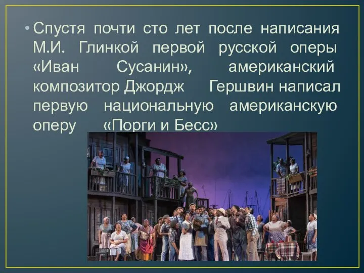 Спустя почти сто лет после написания М.И. Глинкой первой русской оперы «Иван