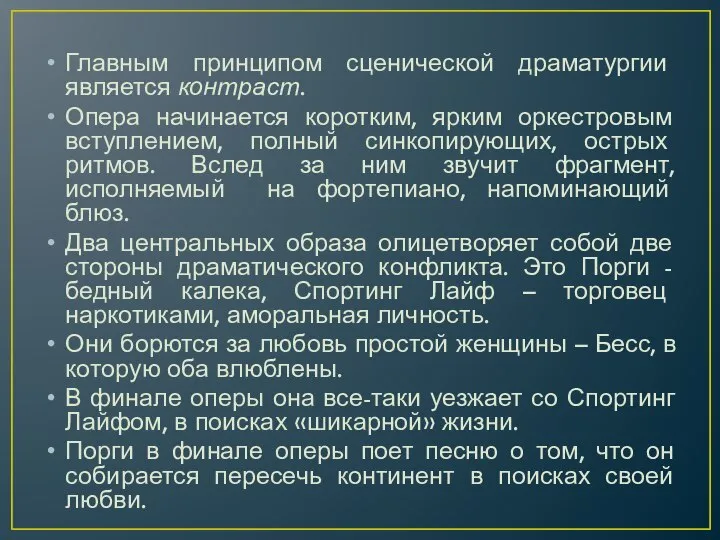 Главным принципом сценической драматургии является контраст. Опера начинается коротким, ярким оркестровым вступлением,