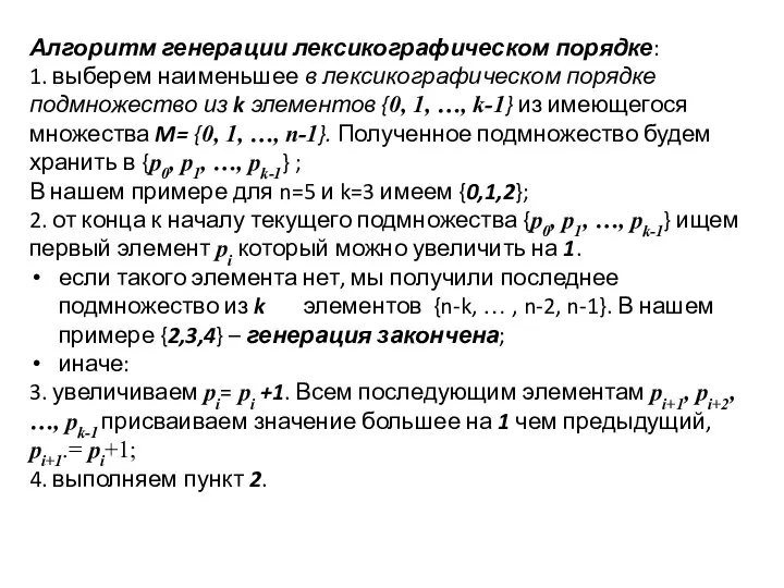 Алгоритм генерации лексикографическом порядке: 1. выберем наименьшее в лексикографическом порядке подмножество из