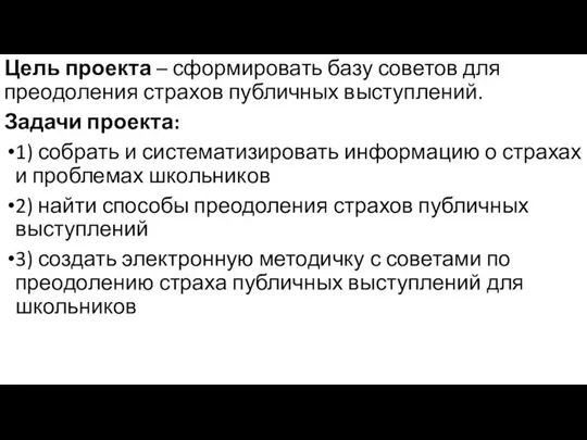 Цель проекта – сформировать базу советов для преодоления страхов публичных выступлений. Задачи