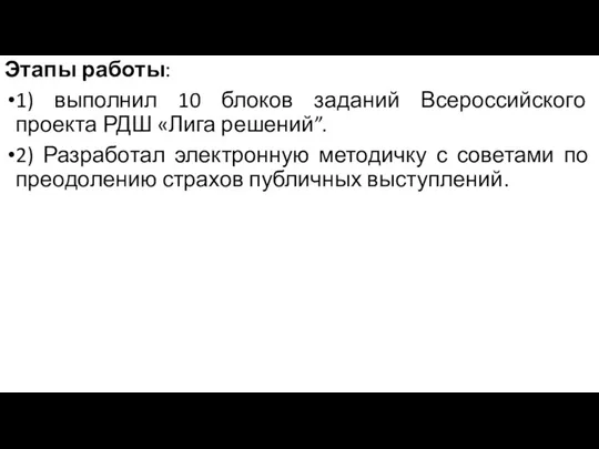 Этапы работы: 1) выполнил 10 блоков заданий Всероссийского проекта РДШ «Лига решений”.