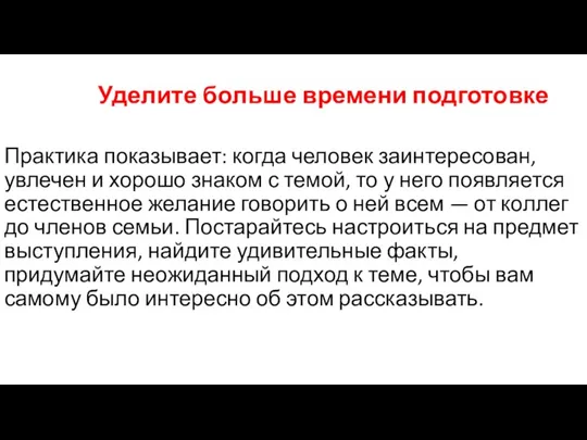 Уделите больше времени подготовке Практика показывает: когда человек заинтересован, увлечен и хорошо