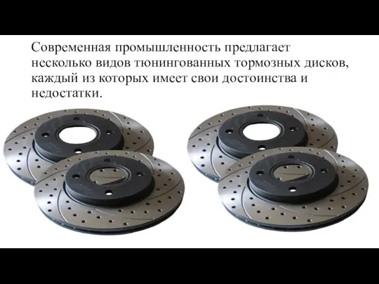 Современная промышленность предлагает несколько видов тюнингованных тормозных дисков, каждый из которых имеет свои достоинства и недостатки.