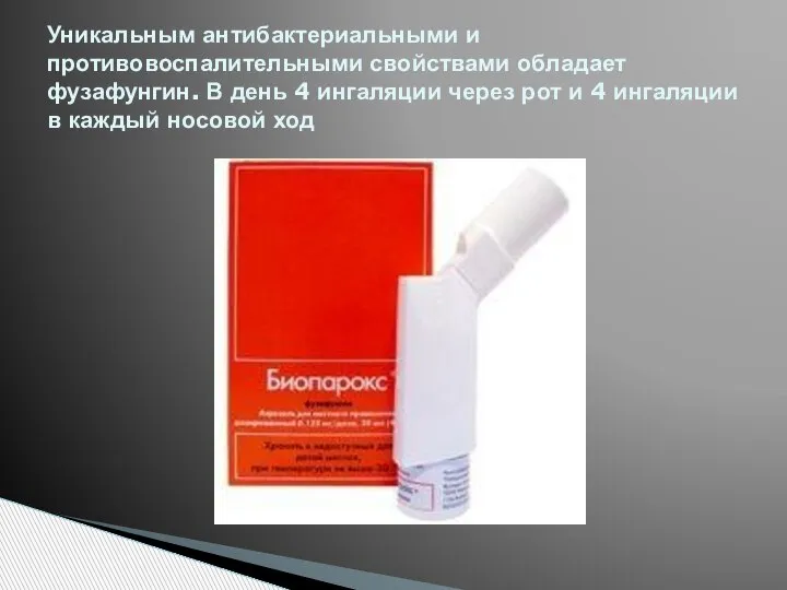 Уникальным антибактериальными и противовоспалительными свойствами обладает фузафунгин. В день 4 ингаляции через