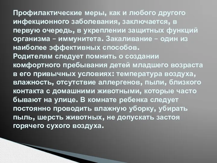 Профилактические меры, как и любого другого инфекционного заболевания, заключается, в первую очередь,