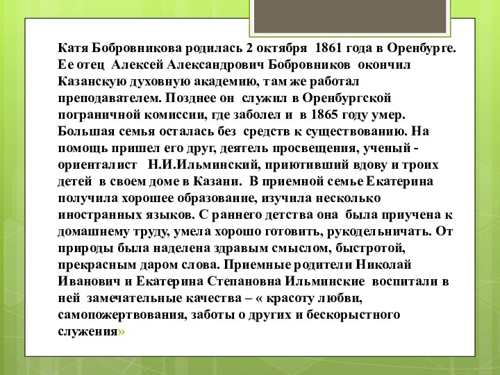 Катя Бобровникова родилась 2 октября 1861 года в Оренбурге. Ее отец Алексей