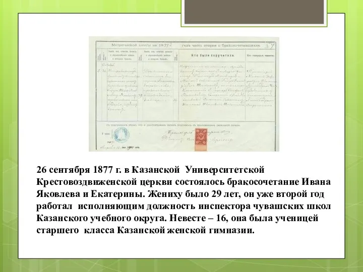 26 сентября 1877 г. в Казанской Университетской Крестовоздвиженской церкви состоялось бракосочетание Ивана