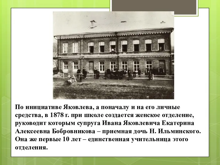 По инициативе Яковлева, а поначалу и на его личные средства, в 1878