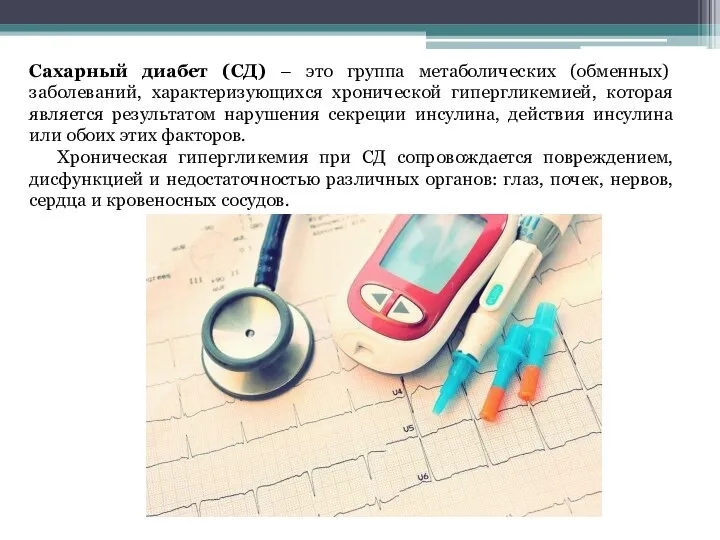 Сахарный диабет (СД) – это группа метаболических (обменных) заболеваний, характеризующихся хронической гипергликемией,