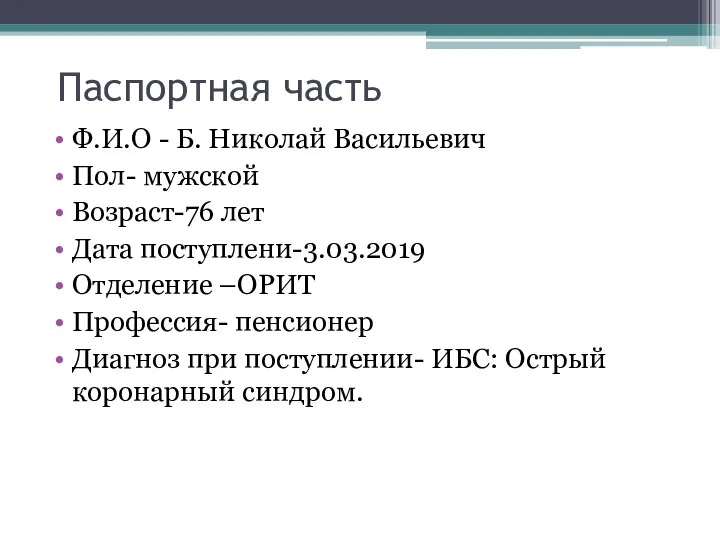 Паспортная часть Ф.И.О - Б. Николай Васильевич Пол- мужской Возраст-76 лет Дата