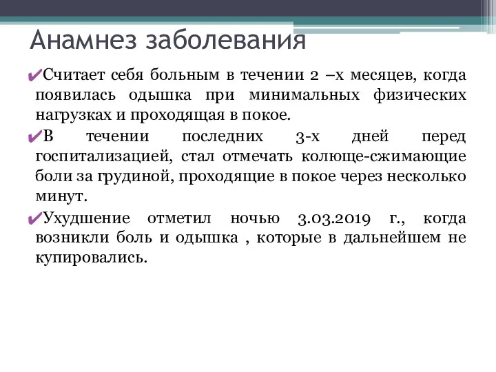 Анамнез заболевания Считает себя больным в течении 2 –х месяцев, когда появилась