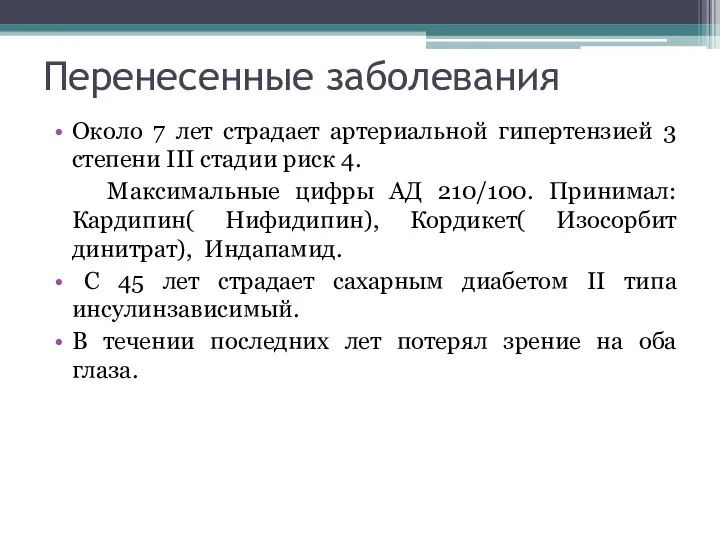 Перенесенные заболевания Около 7 лет страдает артериальной гипертензией 3 степени III стадии