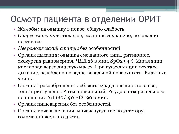 Осмотр пациента в отделении ОРИТ Жалобы: на одышку в покое, общую слабость