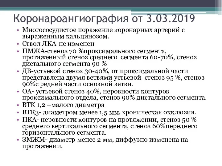 Коронароангиография от 3.03.2019 Многососудистое поражение коронарных артерий с выраженным кальцинозом. Ствол ЛКА-не