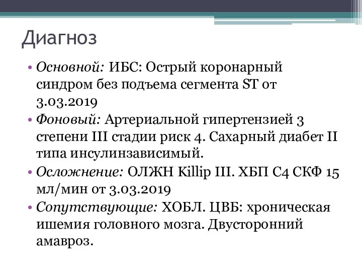 Диагноз Основной: ИБС: Острый коронарный синдром без подъема сегмента ST от 3.03.2019