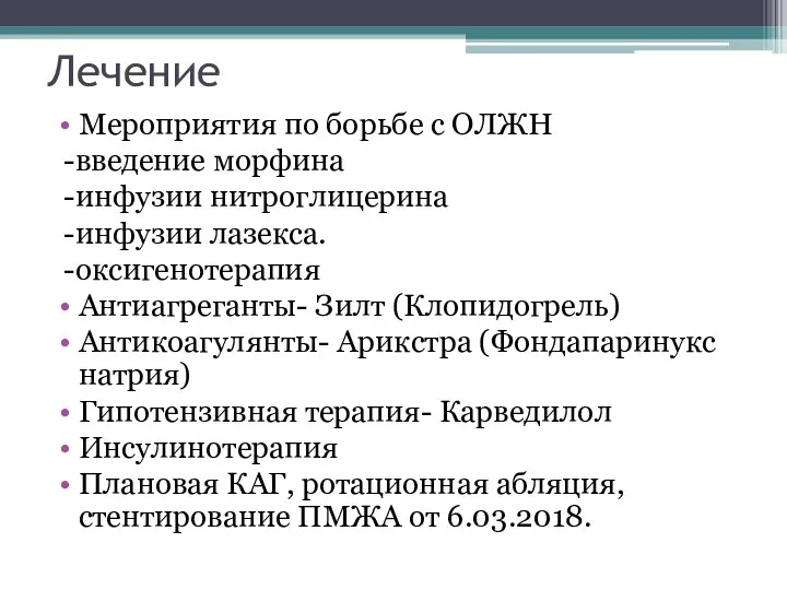 Лечение Мероприятия по борьбе с ОЛЖН -введение морфина -инфузии нитроглицерина -инфузии лазекса.